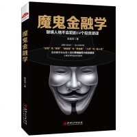 魔鬼金融学 投资反套路手册 理论与实务逻辑心理学 投资理财货币经济学原理基础知识入书籍 书 股票基金金融危机金融