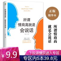 【专区内5本39.8】所谓情商高 就是会说话 高情商说话术人际交往心理学 演讲谈判口才训练 别输在不会表达上 说话的