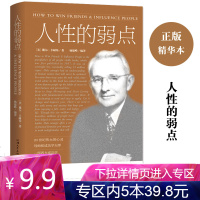 [专区内5本39.8]人性的弱点 成功学大师卡耐基全集正版人性的优点九型人格墨菲定律励志成功书籍 情商人际交往口才沟