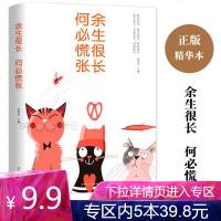 【专区内5本39.8】余生很长何必慌张 自我修养正能量励志成功 余生很贵请勿浪费适合青少年成人看的心灵鸡汤青春文学治