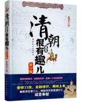 正版 清朝其实很有趣儿(修订版)继《明朝那些事儿》之后,再跟您聊聊清朝那些事儿。