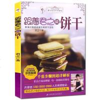 [正版 ] 跟着君之学烘焙做饼干 新手自制作大全早餐西式点心入书学做家庭糕点饼干曲奇 基础教程 书籍专业大全