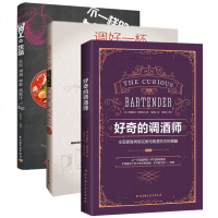 正版3册 调好一杯鸡尾酒+不一样的饮品+好奇的调酒师 全面掌握调制完美鸡尾酒技艺的精髓茶饮咖啡蔬果汁调酒师入书籍调