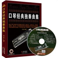 口琴经典独奏曲集 黄文胜经典教学曲目曲集 简谱五线谱 琴谱教材 入基础 儿童成人口琴教程 半音阶 音乐教学书籍