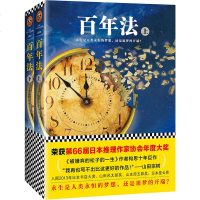 正版 百年法 被嫌弃的松子的一生作者山田宗树 荣获第66届日本推理作家协会年度大奖 外国文学小说推理悬疑 书籍