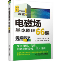 电磁场基本原理66课 数学基础知识书籍 电场基本理论 磁场基本理论 电流与磁场的相互作用 电磁感应 电感 电磁场与电