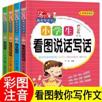 汤小米教你写作文全套4册注音版 小学生看图说话写话作文起步好句好段日记起步黄冈作文一二三年级低年级同步作文素材写作方
