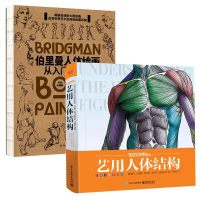 伯里曼人体绘画从入到精通+艺用人体结构2册 理解形态人体结构绘画书籍 人体艺 艺用人体解剖 结构教学漫画 速写临摹