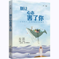 正版 别让心态害了你 情绪控制掌控术脾气控制治愈调节 人际交往心理学天才在左疯子在右的自我调节修养心理学书籍 畅