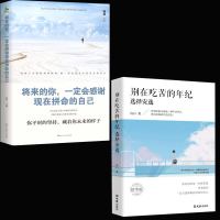 正版 全套2册 别在吃苦的年纪选择安逸 将来的你一定会感谢现在拼命的自己心灵鸡汤修养正能量青春文学小说励志书籍