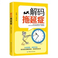 正版 解码拖延症 告别拖延带来的恐惧和焦虑 心里习惯学读物 时间管理 自我提升正能量职场励志青春成功社会心理学畅