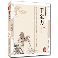正版 千金方 孙思邈著校释文言文 千金药方翼方校注中医医学经典名著 家庭医生速查养生保健健康知识书籍