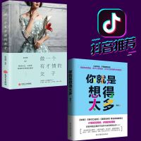 正版全2册 董卿做一个有才情的女子+你就是想得太多心灵鸡汤女性修养人生哲学正能量高中生青春文学小说励志书籍 