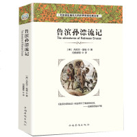 正版 鲁滨孙漂流记 中文版 世界名著文学经典小说语文新课标全译本 6-15岁青少年版中小学生课外书 儿童文学书籍