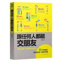 跟任何人都能交朋友 人际关系沟通书籍 会说话聊天做人想认识谁就聊得来与人交流的心理学女人非暴力技巧与艺术社交为人处世