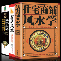 家居风水学书籍]风水百科2000问+图解家居风水+住宅商铺风水学(全三册)风水宜忌学理论基础知识入 五行八卦摆件放