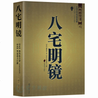 正版 八宅明镜八宅派 足本全译 文白对照 中国古代风水学名著 居家布局 实用建筑风水 风水学入大全 占卜哲学