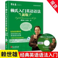 正版 赖世雄优能英语系列 新版常春藤赖氏入英语语法 英语语法书籍 从零开始学英语语法 英语语法自学教材 英语语