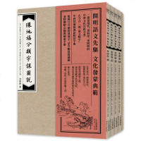 正版 环地福分类字课图说(普及版)全四册 赠检索手册(中西兼容、今古合一的文化百科全书) 书籍排行榜