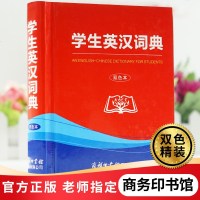 正版 学生英汉词典 中小学生学习英语字典外文工具书初中小学生英语词典新英汉词典多功能英汉双解词典英文实用工具书畅