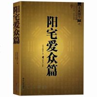正版 中国古代风水学名著-阳宅爱众篇 家居风水阴阳宅布局 张觉正将平生相宅的经历感悟编撰成书 可搭住宅商铺风水学