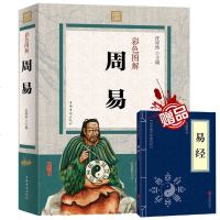 赠易经]彩色图解周易 任犀然 全书文白对照原版原著周易全书图解易经占卜算卦八卦易经风水学入书籍中国古籍国学经典 畅