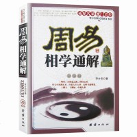 正版 周易相学通解 看相识人算卦测吉凶断阴阳流年运程李计忠著 周易易经五行面相学知识 周易占卜书籍中国哲学 销