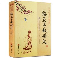 白话增广校正梅花易数讲义 图解绘图本正版 邵雍原著 命理书籍 易经入五行八卦测字周易占卜家宅婚姻求财坟墓预测术数学