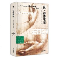 400幅原稿]达芬奇笔记精装版 列奥纳多·达·芬奇手稿 巴菲特、乔布斯、索罗斯等人梦寐以求的书籍北理工 达芬奇密码