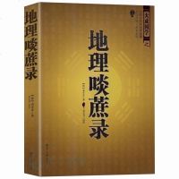 正版 中国古代风水学名著--地理啖蔗录 (文白对照,足本全译)周易辨原(平装) 风水学名著相术大全 书籍 书