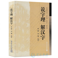 说字理 解汉字 拆字 字形结构 象形字 字理分析 汉字规则解说 语言文字 余辉,刘诚 著说文解字 画说汉字细说汉字起