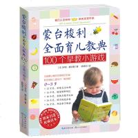 正版 蒙台梭利全面育儿教典--100个早教小游戏蒙氏教育在家庭蒙氏数学不同的蒙台棱利教育法全彩图解家长争相传颂的