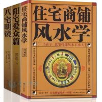 ]正版 阳宅爱众篇+八宅明镜+住宅商铺风水学(三册) 阳宅十书 家居风水书籍布局装修风水秘本现代住宅装修家庭布置