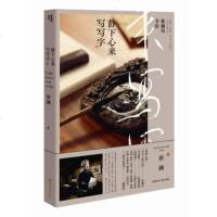 蔡澜说书法一静下心来写写字 写字,是花费不高的、可以一生自修的,接近自己的方式。蔡澜2019新书。附蔡澜、弘一法师手