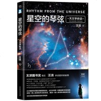 ]正版 星空的琴弦-天文学史话 汪洁著 继时间的形状后科普力作探索银河系的秘密 可搭漫步到宇宙尽头时间简史相