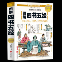 图解四书五经(全彩图解典藏版)正版 历史背景、社会生活和人物的情感、精神风貌