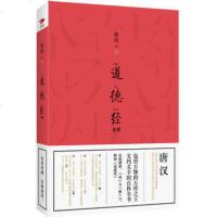 正版道德经新解（2019版） 大胆挑战许慎、郭沫若的古文字学研究者 唐汉犀利点评古今诸家注本来看全书128幅字形