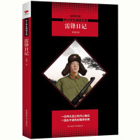 正版中小学生丛书--雷锋日记 雷锋精神 学校推荐的新课标同步课外阅读丛书 雷锋的故事可搭红日铁道游击队