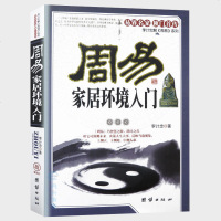 正版 周易家居环境入 易界名家 李计忠解《周易》系列易经 住宅家居风水书籍 风水入古法中的重点与难点 销