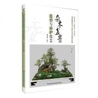 正版 杂木盆景造型与养护技艺 养兰学盆景制作 跟着大师学盆景制作 杂木盆景的造型形式 枝托造型应用 杂木盆景根造型日