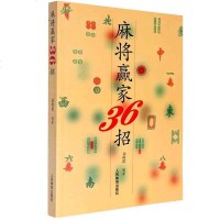 麻将赢家36招 麻将书籍36招 绝技 赢家 打麻将绝技巧 麻将麻将技巧麻将速成 棋牌经典秘籍 麻将技巧大全 麻将书籍