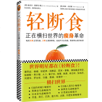 轻断食 书正在横扫全球的瘦身革命减肥食谱书瘦身大全科学实用健康饮食瘦身减肥降体脂书 减脂轻食食谱 瘦身减肥鲜酿酵素制