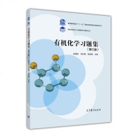 正版 有机化学习题集 第三版 赵建庄 刘永梅 吴昆明 高等教育出版社 有机化学教程教材配套练习 高等农林院校专业教材
