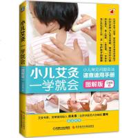 正版 小儿艾灸一学就会 图解版 小儿常见病速查艾灸书籍大全艾灸疗法 儿童艾灸祛百病养生小儿推拿书大全 艾灸疗法治百病