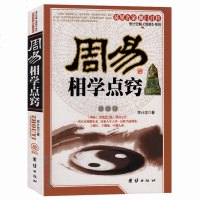 正版 周易相学点窍 周易算卦全书李计忠著 看相识人算卦测吉凶断阴阳流年运程 周易易经五行面相学知识书籍 书籍