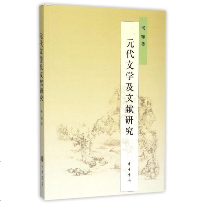 正版 元代文学及文献研究 杨镰著 文学和文献学的学术论文集 元代作家和作品的研究 中华书局出版 元代文学的特色