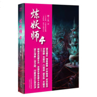 炼妖师 4 青春文学玄幻新武侠小说书藉长篇小说中国现当代奇幻文学武侠仙侠小说古风玄幻幻想小说鬼妖魔的争斗