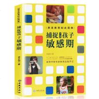 捕捉0-6岁孩子敏感期 庭教育孩子的书籍亲子教育育儿百科手册父母家长必读早教书儿童性格行为心理学图书籍