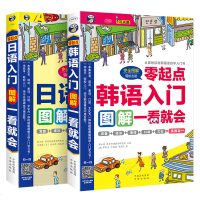 韩语/日语入:零起点图解一看就会[全2册]日语入教程 自学 零基础标准日本语初级日语书新编日语韩语自学入教材延