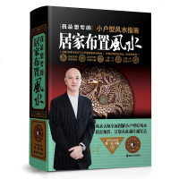 我想要的居家布置风水 黄一真 风水大师图解120平方米以下小户型风水布局与开运指南 风水学入室内装修设计风水学书籍